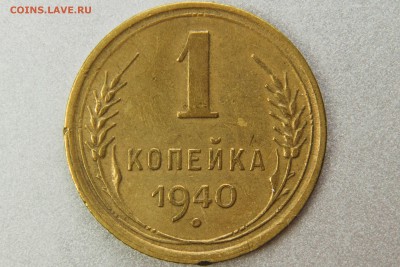 1 копейка 1940 1.1Б (Ф87) до 10.01.17 22.00 мск - XK8I0013
