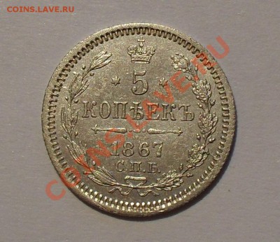5 копеек 1867 года Н I. Отличная, штемп. блеск! До 17.01.11. - SDC15082.JPG