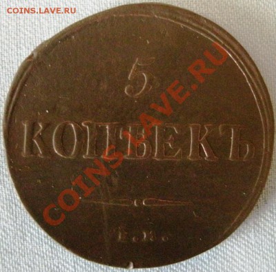 5 КОПЕЕК 1836ФХ Ем - GEDC0401.JPG