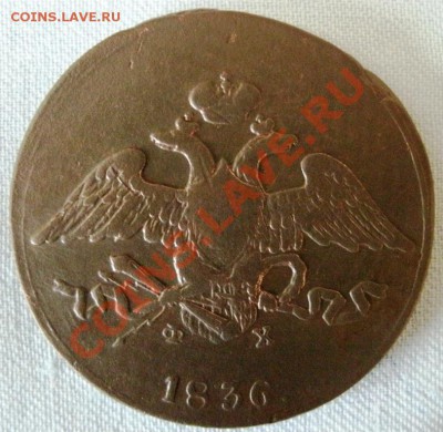 5 КОПЕЕК 1836ФХ Ем - GEDC0402.JPG