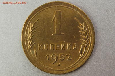1 копейка 1952 (Ф114) красивая до 10.01.17 22.00 мск - XK8I0023