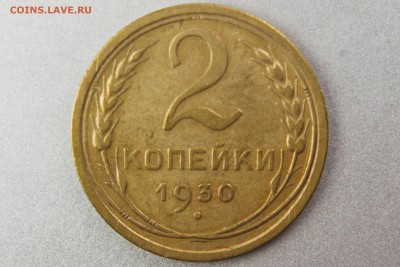 2 копейки 1930 (Ф17) до 10.01.17 22.00 мск - XK8I0035