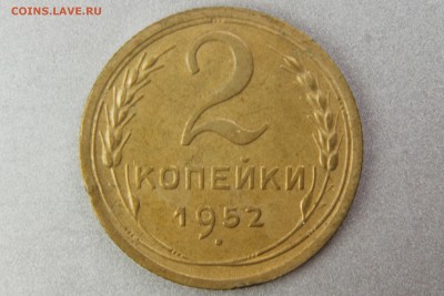 2 копейки 1952 (Ф96) до 10.01.17 22.00 мск - XK8I0037