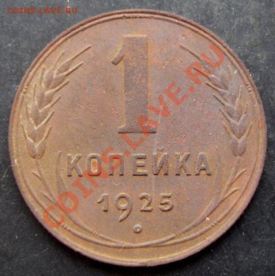 1 коп.1925 года до 22-00 18.01.2011 года - DSC06989.JPG
