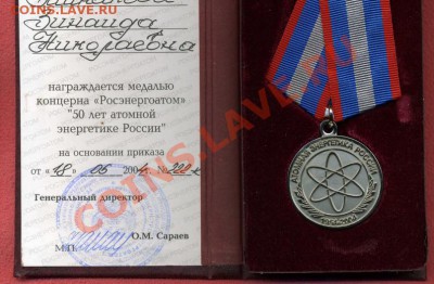 Медаль 50лет Атомной Энергетике. - img236_
