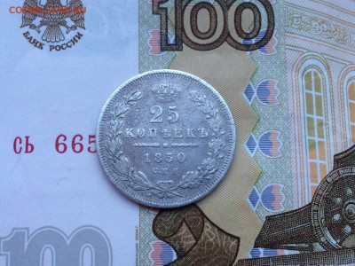 25 копеек 1850 - IMG_1887.JPG