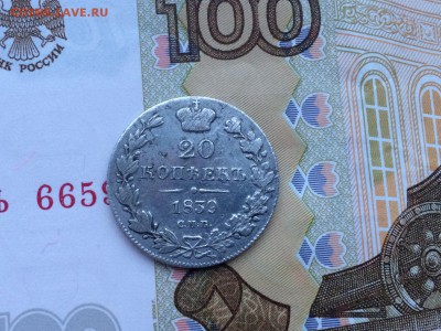 20 копеек 1839 - IMG_1880.JPG