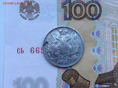 20 копеек 1839 - IMG_1881.JPG