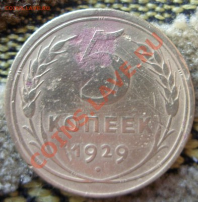 5коп 1929г до 16 01 11 в 13 00 Барнаульскому вр - SDC12589.JPG