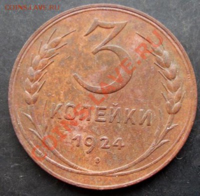 3 коп.1924года до 22-00 18.01.2011 года - DSC06993.JPG