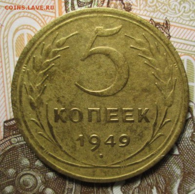 5 копеек 1949 года - IMG_6474.JPG