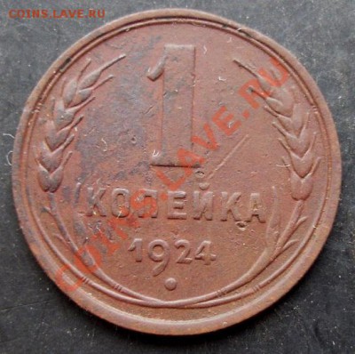 1 коп.1924 года до 22-00 18.01.2011 года - DSC06987.JPG