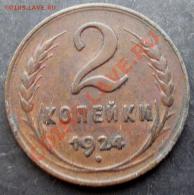 2 копейки 1924 года до 22-00 18.01.2011 года - DSC06991.JPG