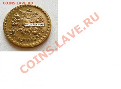 5 рублей 1899 , так поржать ...... - 2.JPG