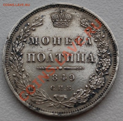 Полтина 1849 года до 20 января 22:30 - DSC07538.JPG
