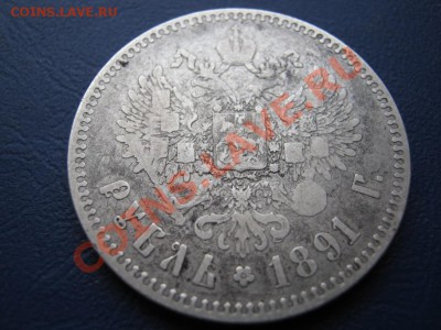 Рубль 1891 г.   до 18.01.11г. __________22-00__________ - 5.4