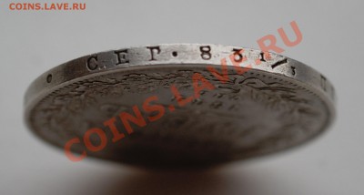 Рубль 1844 года до 20 января 22:30 - DSC07545.JPG