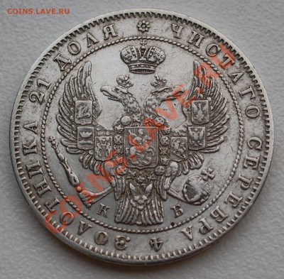 Рубль 1844 года до 20 января 22:30 - DSC07543.JPG