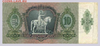 Венгрия 10 пенго 1936 печати - спинка. - Венгрия_1936-10пенго-печати_спинка