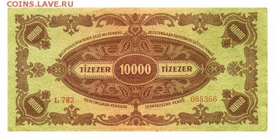 Венгрия 10000 пенго 1945 тип b - спинка. - Венгрия_1945-10000пенго-тип-b_спинка