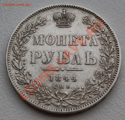 Рубль 1844 года до 20 января 22:30 - DSC07541.JPG