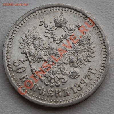50 копеек 1897 года до 20 января 22:30 - DSC07552.JPG