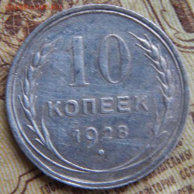 10 копеек 1928 года хорошая до 13.01.17 до 22:00 по МСК - XJ64C3J