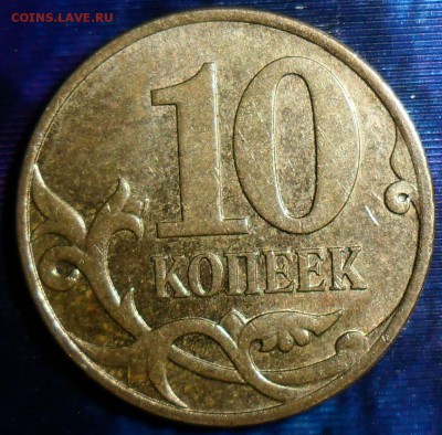 10 коп 2007гМ.Шт.3.3Б.2 монеты. - SAM_5468.JPG
