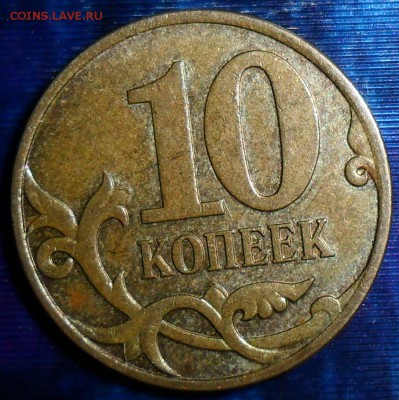 10 коп 2007гМ.Шт.3.3Б.2 монеты. - SAM_5470.JPG