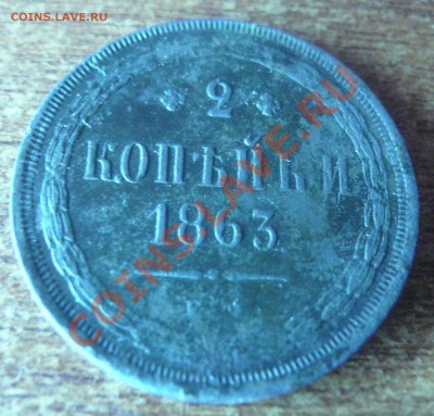2 копейки 1863 на оценку - 2 коп 1863 - 4.JPG