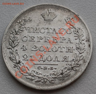 Рубль 1828 года до 20 января 22:30 - DSC07561.JPG