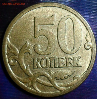 50 коп 2006М.Шт.Н-3.2.  2 монеты. - SAM_5478.JPG