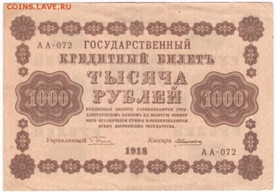 1000 руб. 1918 г. Пятаков Алексеев до 13.01.17 г. в 23.00 - Scan-170106-0058