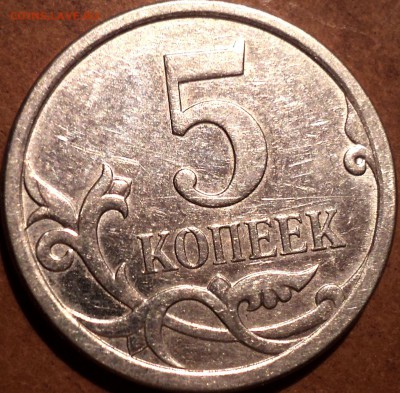 5 коп 2007 М шт 5.11 -??? - DSC06874.JPG