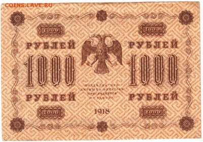 1000 руб. 1918 г. Пятаков Алексеев до 13.01.17 г. в 23.00 - Scan-170106-0060