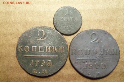 2 коп 1798г.,1800г.деньга 1798г.ем.До 09.01.2017г.22.00 мск. - 101_3206.JPG
