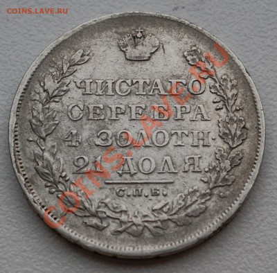 Рубль 1829 года до 20 января 22:30 - DSC07556.JPG