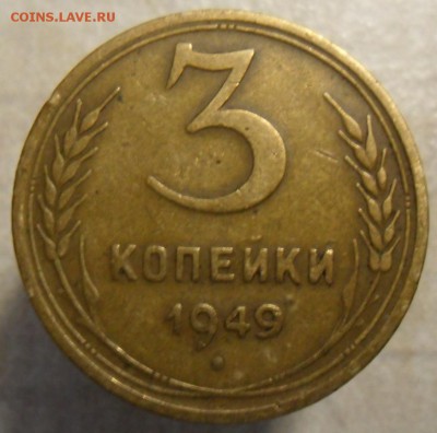 3 копейки 1949 год - SAM_4984.JPG