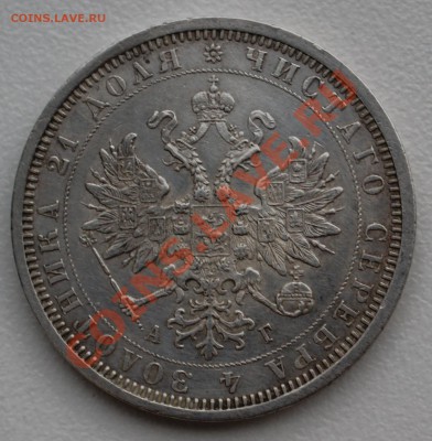 Рубль 1885 года до 20 января 22:30 - DSC07567.JPG