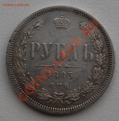 Рубль 1885 года до 20 января 22:30 - DSC07566.JPG