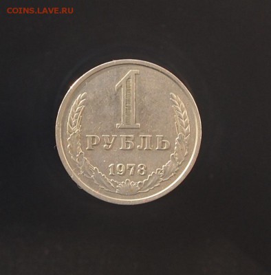 Рубль 1978 годовик до 11.01.17 в 22-00 - P1012534.JPG