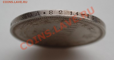 Рубль 1885 года до 20 января 22:30 - DSC07550.JPG