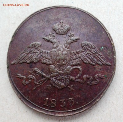 5 копеек 1833 ЕМ ФХ - DSC06960.JPG