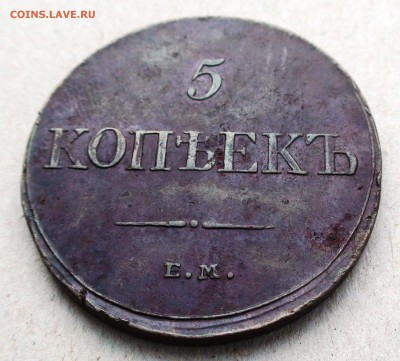 5 копеек 1833 ЕМ ФХ - DSC06958.JPG