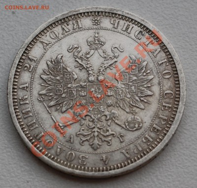 Рубль 1885 года до 20 января 22:30 - DSC07548.JPG