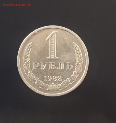 Рубль 1982 годовик до 11.01.17 в 22-00 - P1012538.JPG