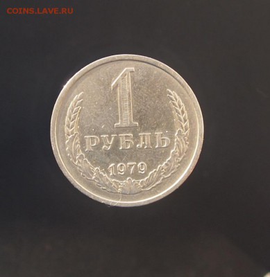 Рубль 1979 годовик до 11.01.17 в 22-00 - P1012543.JPG