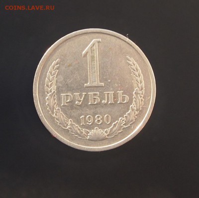 Рубль 1980 годовик до 11.01.17 в 22-00 - P1012547.JPG