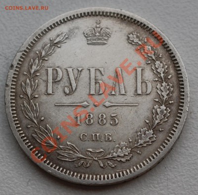 Рубль 1885 года до 20 января 22:30 - DSC07546.JPG