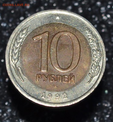 ⚡Монета№1 1О РУБЛЕЙ БИМЕТАЛЛ 1992 R с БЛИЦЕМ	⚡ - 1.JPG